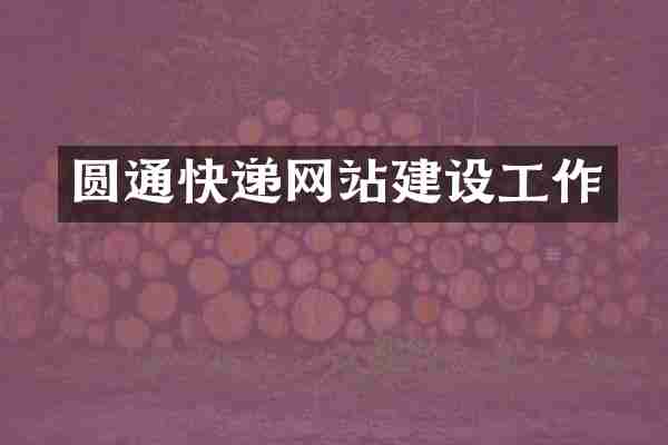 圆通快递网站建设工作