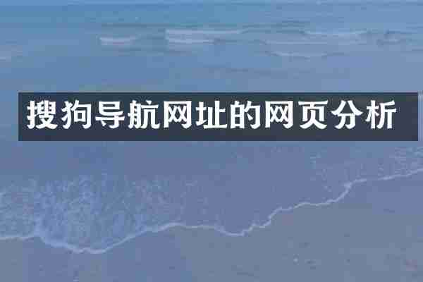 搜狗导航网址的网页分析