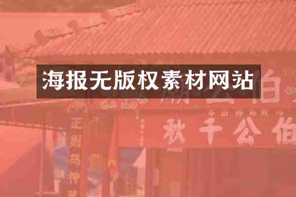 海报无版权素材网站