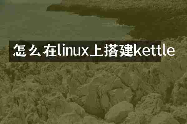 怎么在linux上搭建kettle