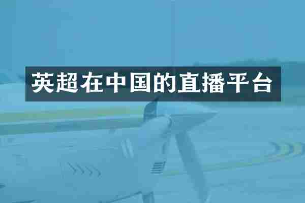 英超在中国的直播平台
