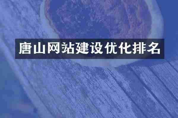 唐山网站建设优化排名