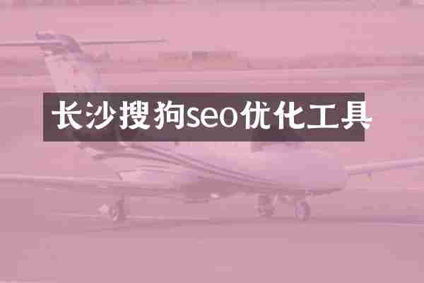 长沙搜狗seo优化工具