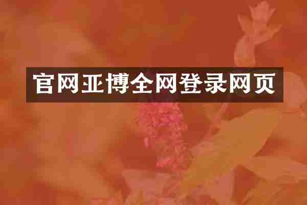 官网亚博全网登录网页