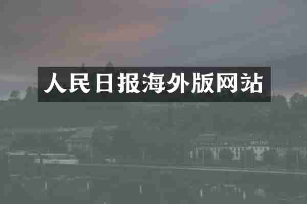 人民日报海外版网站
