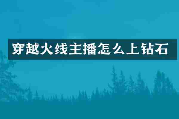 穿越火线主播怎么上钻石