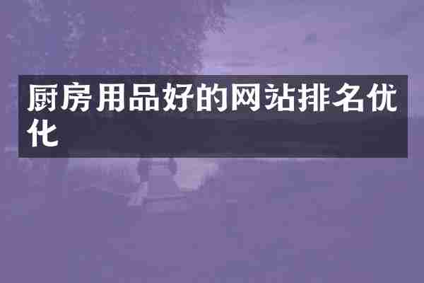厨房用品好的网站排名优化
