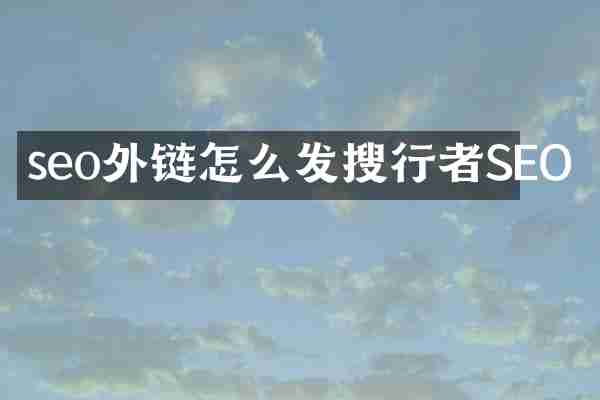 seo外链怎么发搜行者SEO