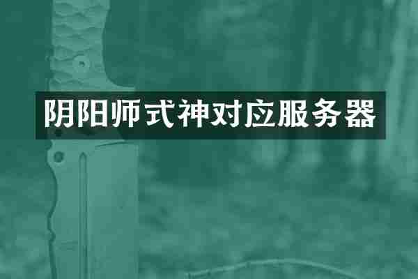 阴阳师式神对应服务器