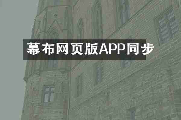 幕布网页版APP同步