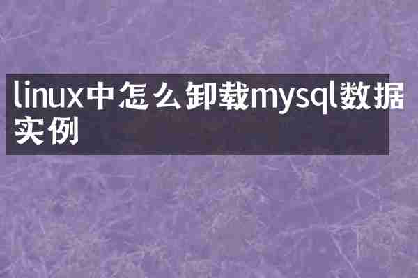 linux中怎么卸载mysql数据库实例