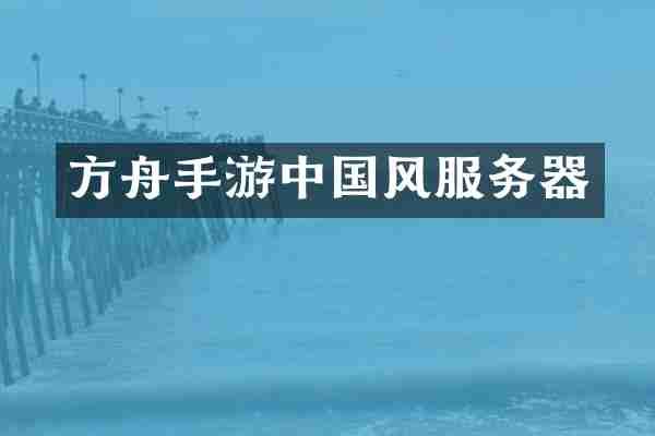 方舟手游中国风服务器