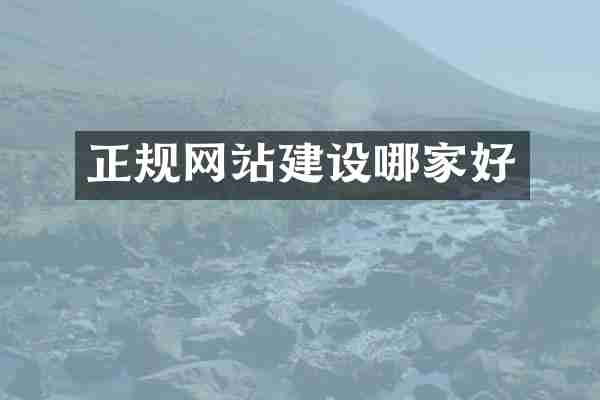 正规网站建设哪家好