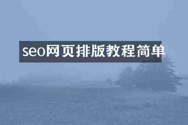 seo网页排版教程简单