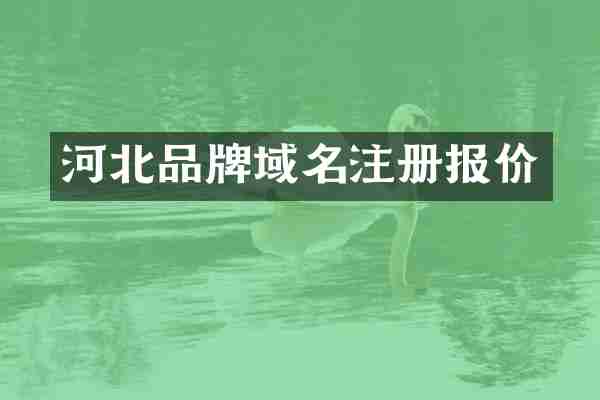 河北品牌域名注册报价
