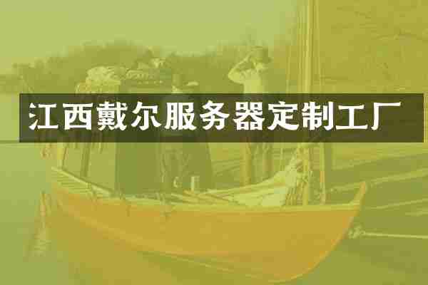 江西戴尔服务器定制工厂