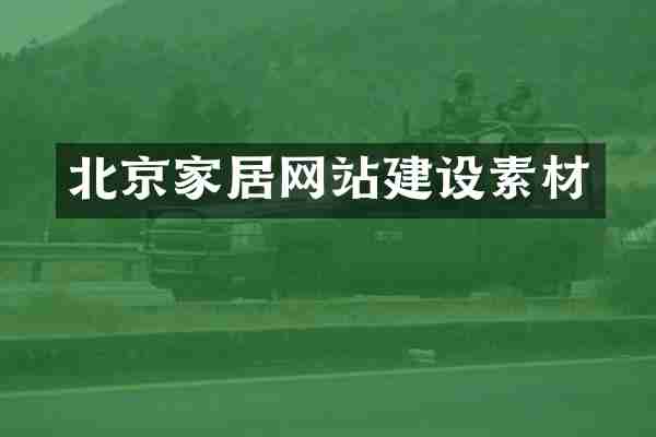 北京家居网站建设素材
