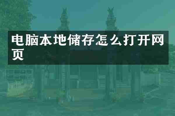 电脑本地储存怎么打开网页