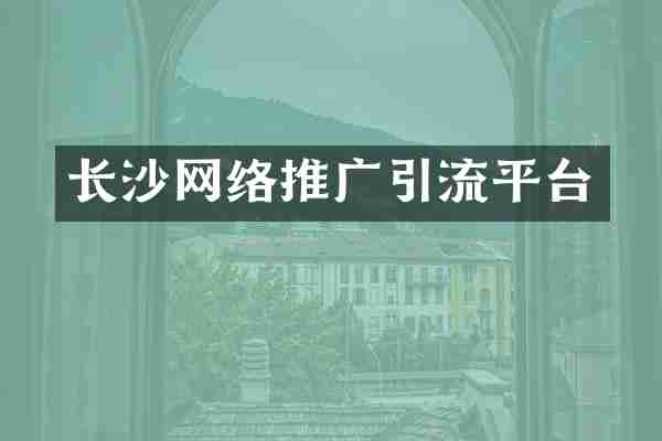 长沙网络推广引流平台
