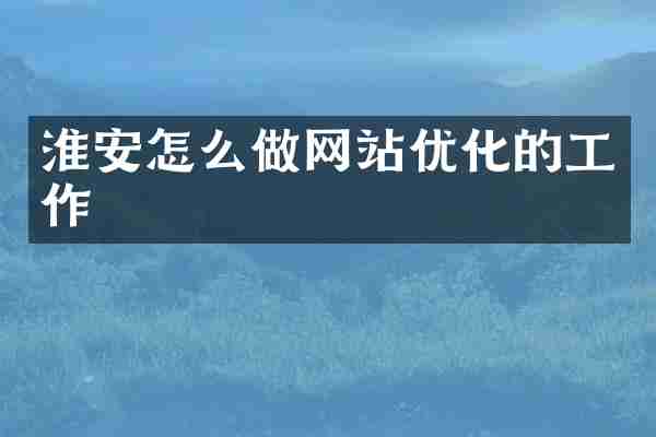 淮安怎么做网站优化的工作