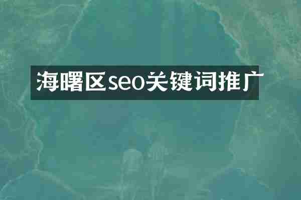 海曙区seo关键词推广