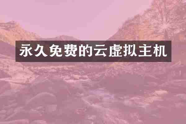 永久免费的云虚拟主机