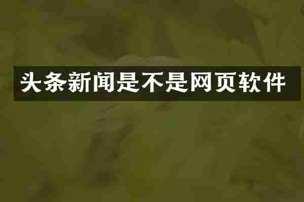 头条新闻是不是网页软件