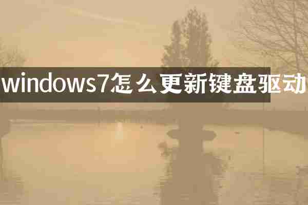 windows7怎么更新键盘驱动