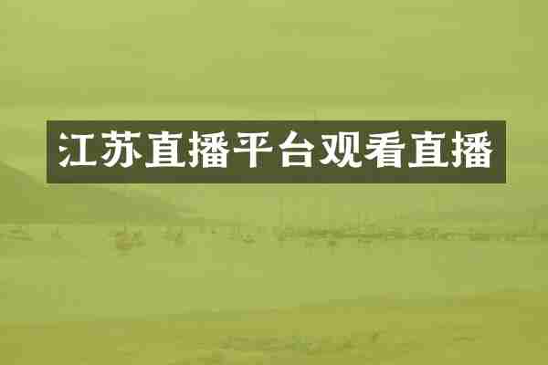 江苏直播平台观看直播