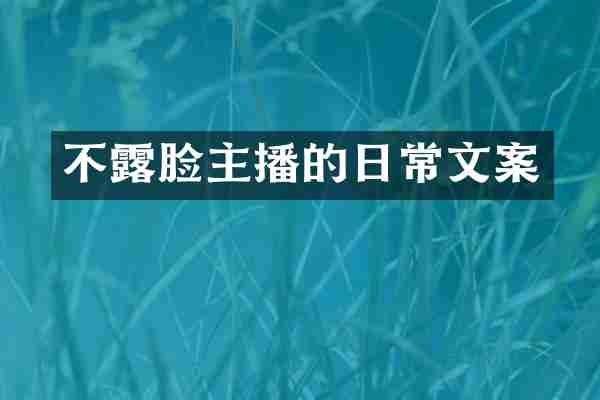 不露脸主播的日常文案