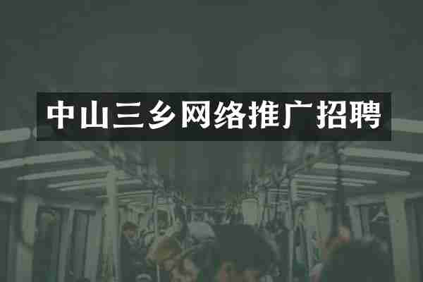 中山三乡网络推广招聘