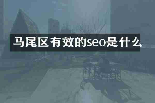 马尾区有效的seo是什么