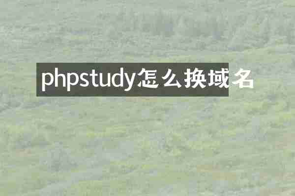 phpstudy怎么换域名