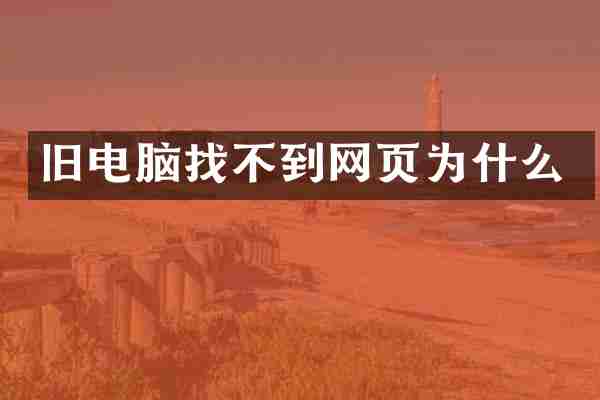 旧电脑找不到网页为什么