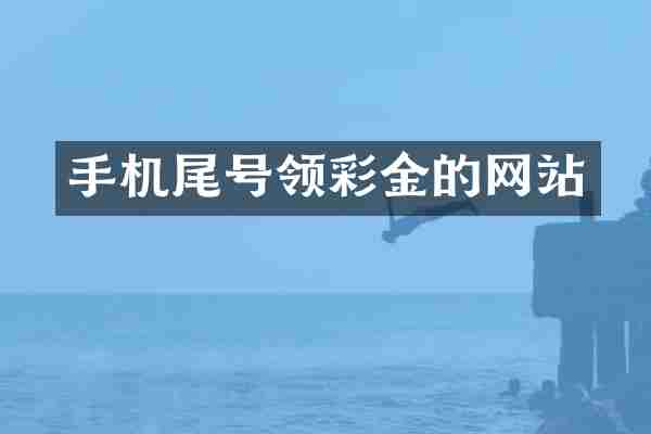 手机尾号领彩金的网站
