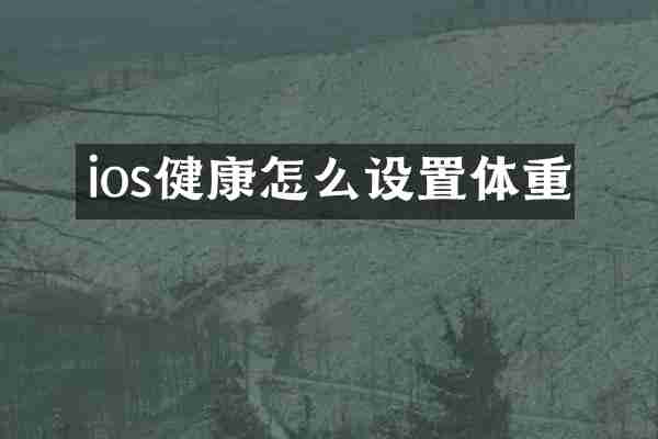 ios健康怎么设置体重