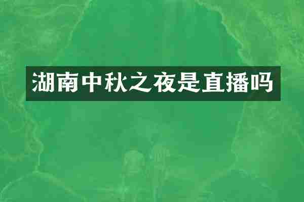 湖南中秋之夜是直播吗