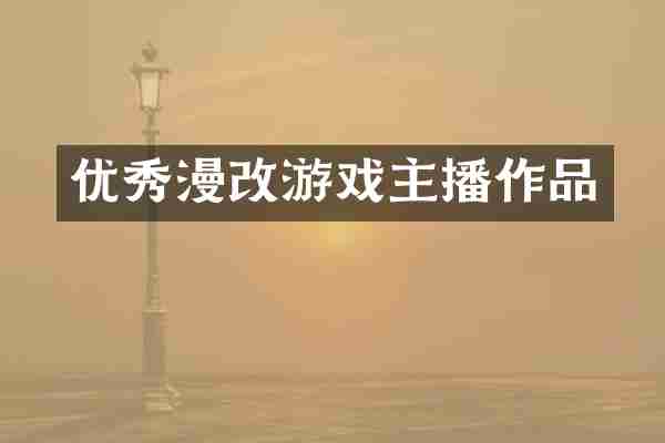 优秀漫改游戏主播作品