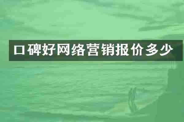 口碑好网络营销报价多少