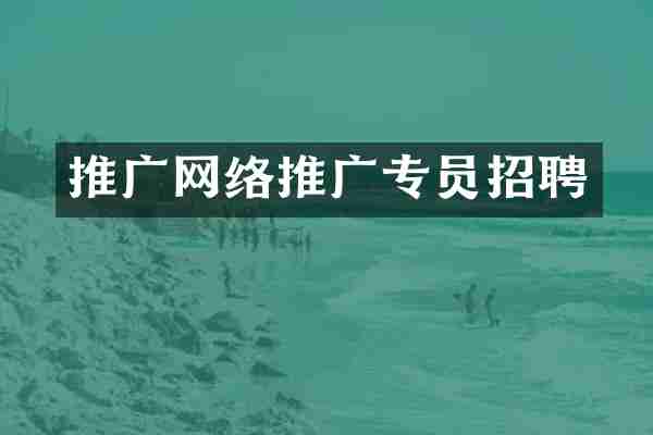 推广网络推广专员招聘