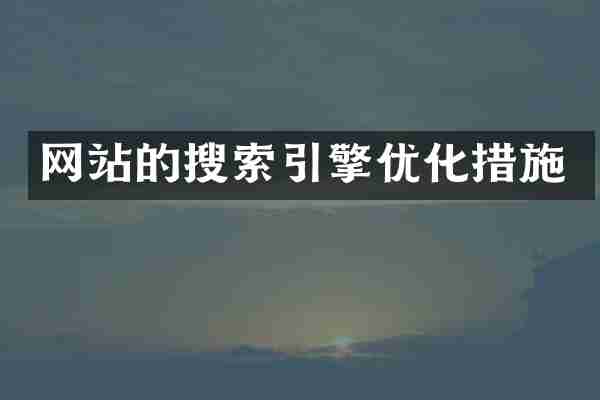 网站的搜索引擎优化措施