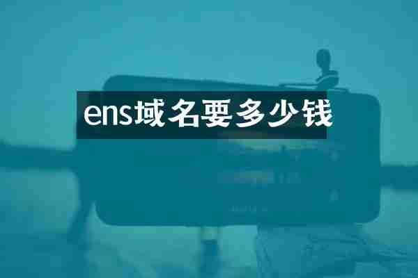 ens域名要多少钱