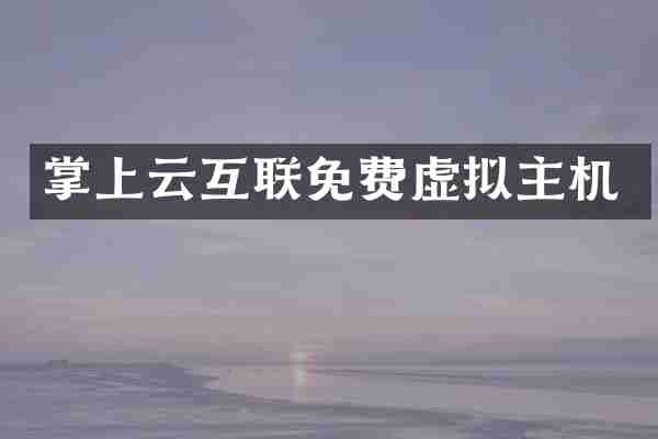 掌上云互联免费虚拟主机