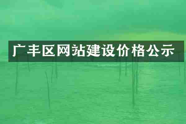 广丰区网站建设价格公示
