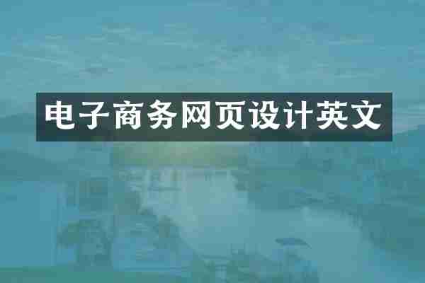 电子商务网页设计英文