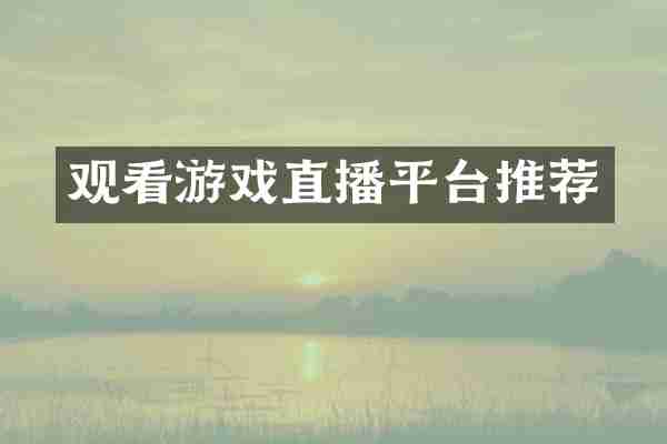 观看游戏直播平台推荐