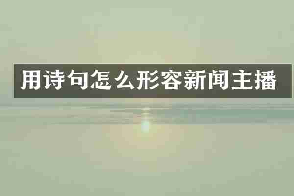 用诗句怎么形容新闻主播