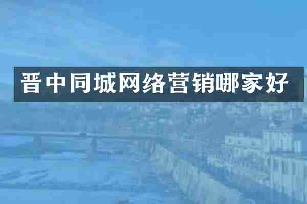 晋中同城网络营销哪家好