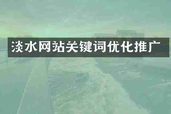 淡水网站关键词优化推广