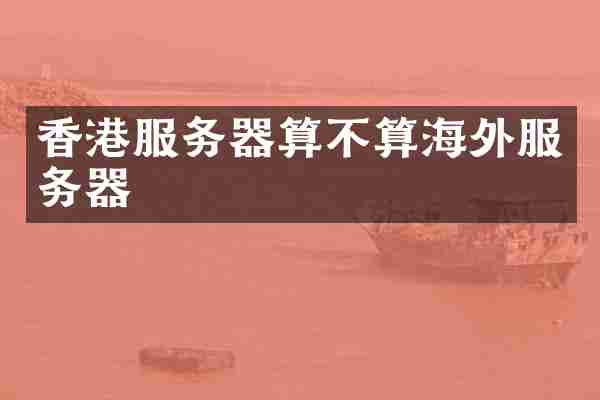 香港服务器算不算海外服务器
